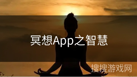 冥想App之智慧 冥想App之智慧