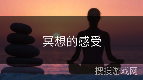 冥想的感受 冥想的感受