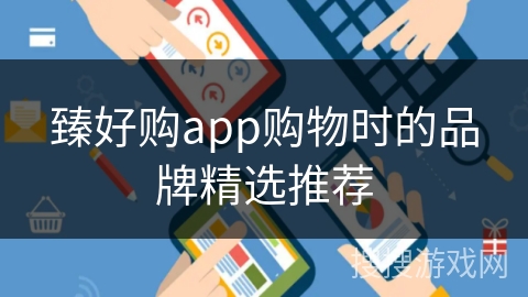 臻好购app购物时的品牌精选推荐 臻好购app购物时的品牌精选推荐