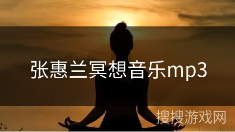 张惠兰冥想音乐mp3