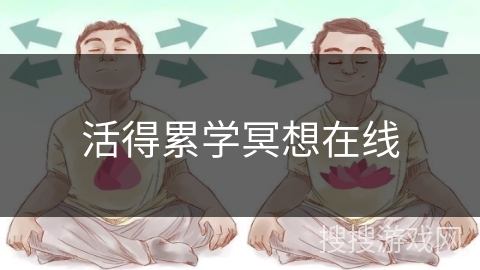 活得累学冥想在线