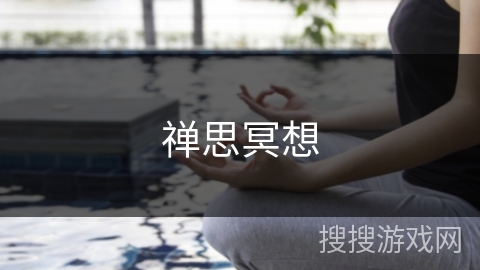 禅思冥想 禅思冥想