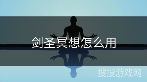剑圣冥想怎么用 剑圣冥想怎么用