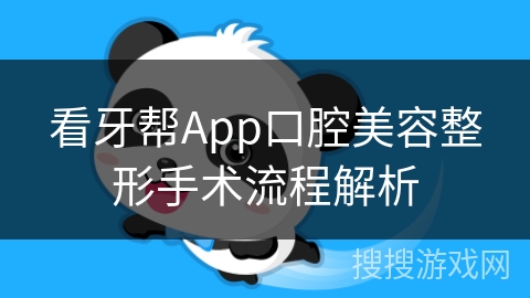 看牙帮App口腔美容整形手术流程解析