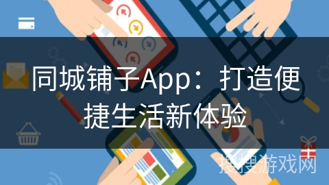 同城铺子App：打造便捷生活新体验