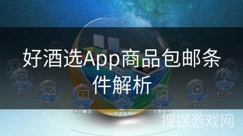 好酒选App商品包邮条件解析