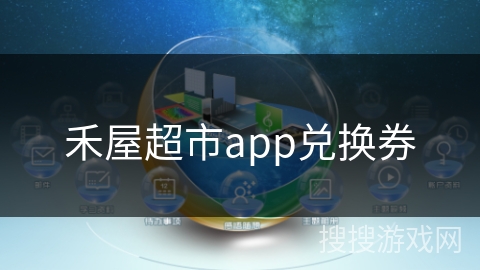 禾屋超市app兑换券