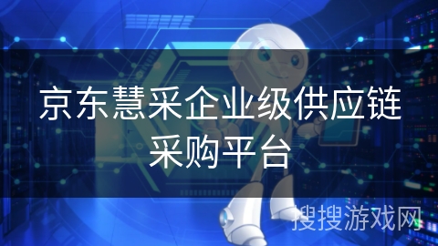 京东慧采企业级供应链采购平台 京东慧采企业级供应链采购平台
