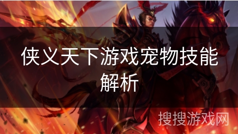 侠义天下游戏宠物技能解析 侠义天下游戏宠物技能解析