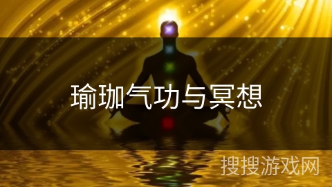 瑜珈气功与冥想