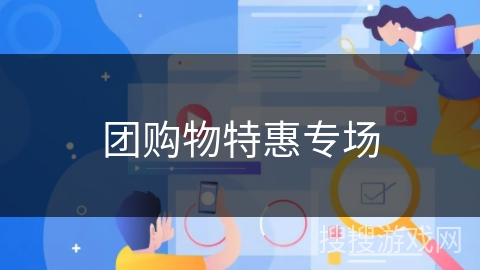 团购物特惠专场 团购物特惠专场