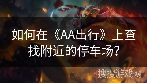 如何在《AA出行》上查找附近的停车场？