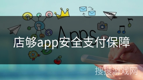 店够app安全支付保障 店够app安全支付保障