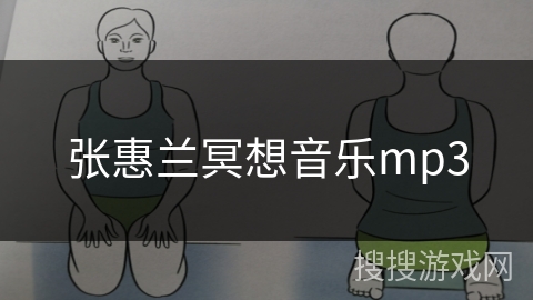 张惠兰冥想音乐mp3
