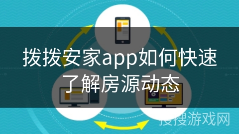 拨拨安家app如何快速了解房源动态 拨拨安家app如何快速了解房源动态