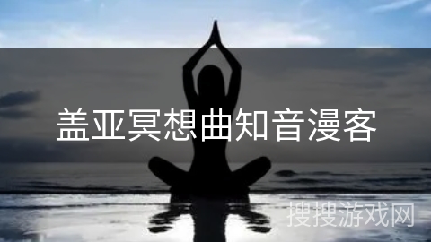 盖亚冥想曲知音漫客 盖亚冥想曲知音漫客