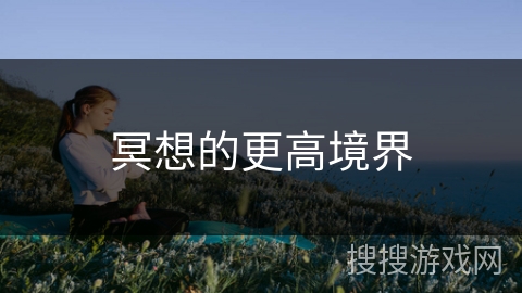 冥想的更高境界