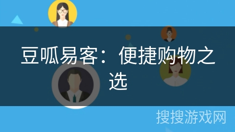 豆呱易客:便捷购物之选 豆呱易客:便捷购物之选