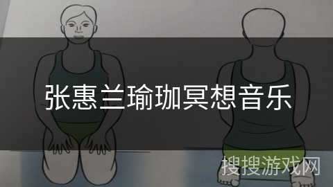 张惠兰瑜珈冥想音乐 张惠兰瑜珈冥想音乐