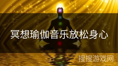 冥想瑜伽音乐放松身心 冥想瑜伽音乐放松身心