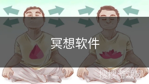 冥想软件 冥想软件