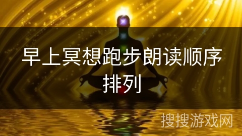 早上冥想跑步朗读顺序排列 早上冥想跑步朗读顺序排列