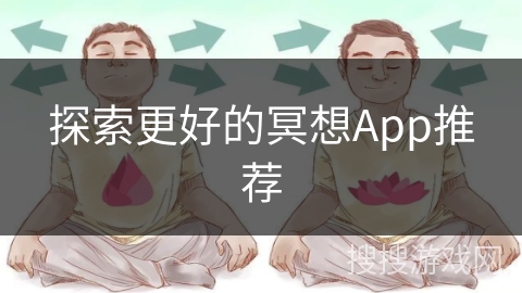 探索更好的冥想App推荐 探索更好的冥想App推荐
