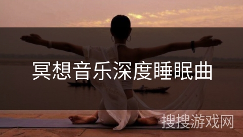 冥想音乐深度睡眠曲 冥想音乐深度睡眠曲