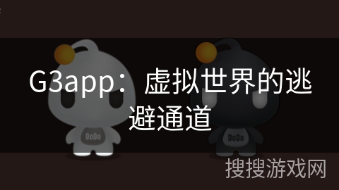 G3app：虚拟世界的逃避通道