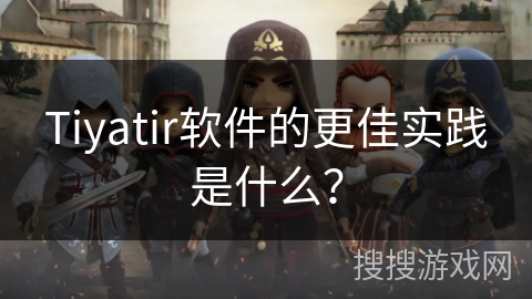 Tiyatir软件的更佳实践是什么? Tiyatir软件的更佳实践是什么?