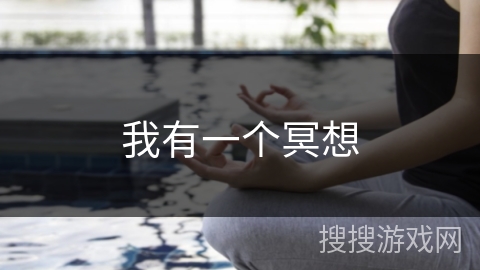 我有一个冥想 我有一个冥想