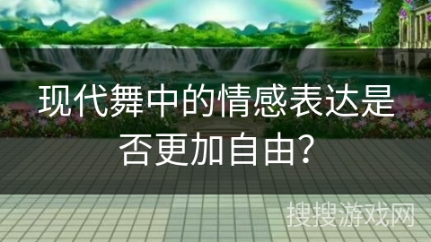 现代舞中的情感表达是否更加自由？