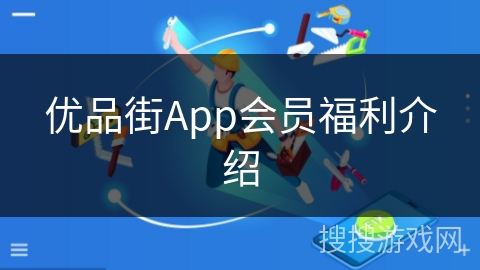 优品街App会员福利介绍