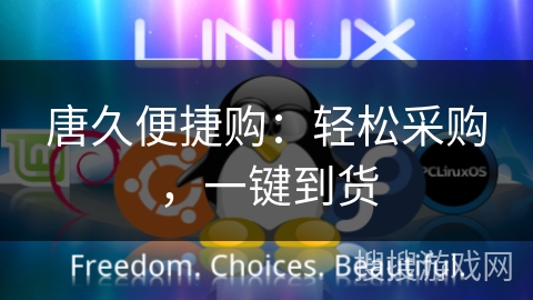 唐久便捷购:轻松采购,一键到货 唐久便捷购:轻松采购,一键到货