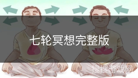 七轮冥想完整版 七轮冥想完整版