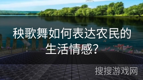 秧歌舞如何表达农民的生活情感?