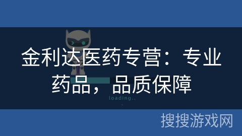 金利达医药专营：专业药品，品质保障