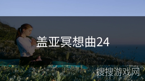 盖亚冥想曲24 盖亚冥想曲24