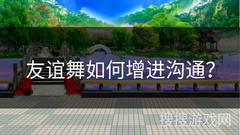 友谊舞如何增进沟通?