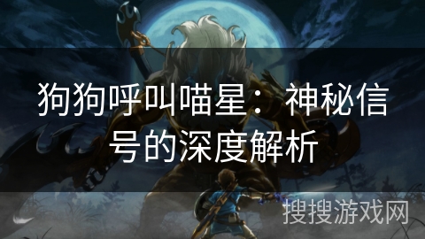 狗狗呼叫喵星:神秘信号的深度解析 狗狗呼叫喵星:神秘信号的深度解析