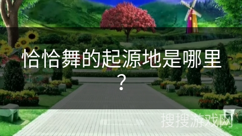 恰恰舞的起源地是哪里？