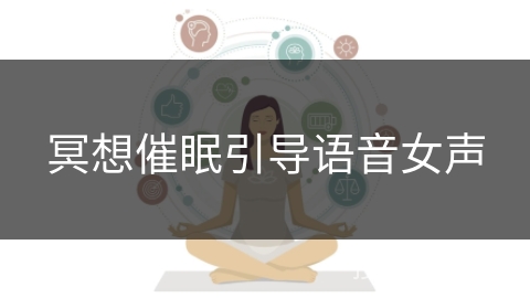 冥想催眠引导语音女声 冥想催眠引导语音女声