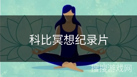 科比冥想纪录片 科比冥想纪录片