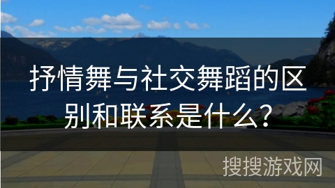 抒情舞与社交舞蹈的区别和联系是什么？