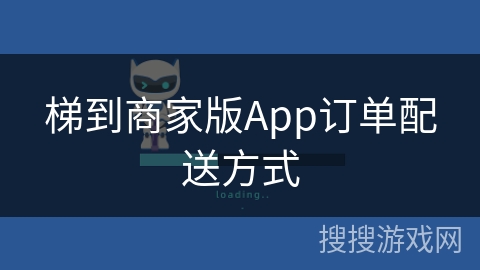 梯到商家版App订单配送方式 梯到商家版App订单配送方式