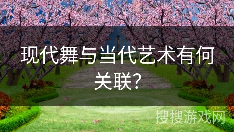 现代舞与当代艺术有何关联？
