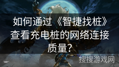 如何通过《智捷找桩》查看充电桩的网络连接质量? 如何通过《智捷找桩》查看充电桩的网络连接质量?