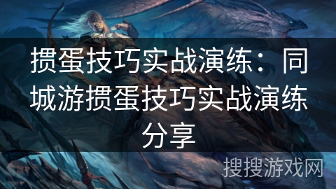 掼蛋技巧实战演练:同城游掼蛋技巧实战演练分享 掼蛋技巧实战演练:同城游掼蛋技巧实战演练分享