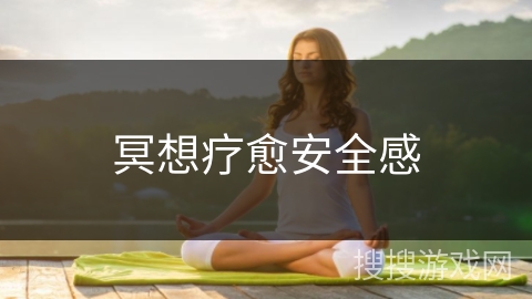 冥想疗愈安全感 冥想疗愈安全感