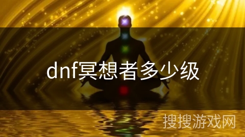dnf冥想者多少级 dnf冥想者多少级